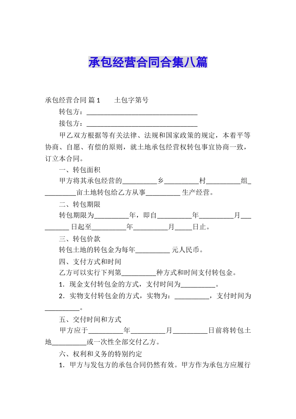 承包经营合同合集八篇_第1页