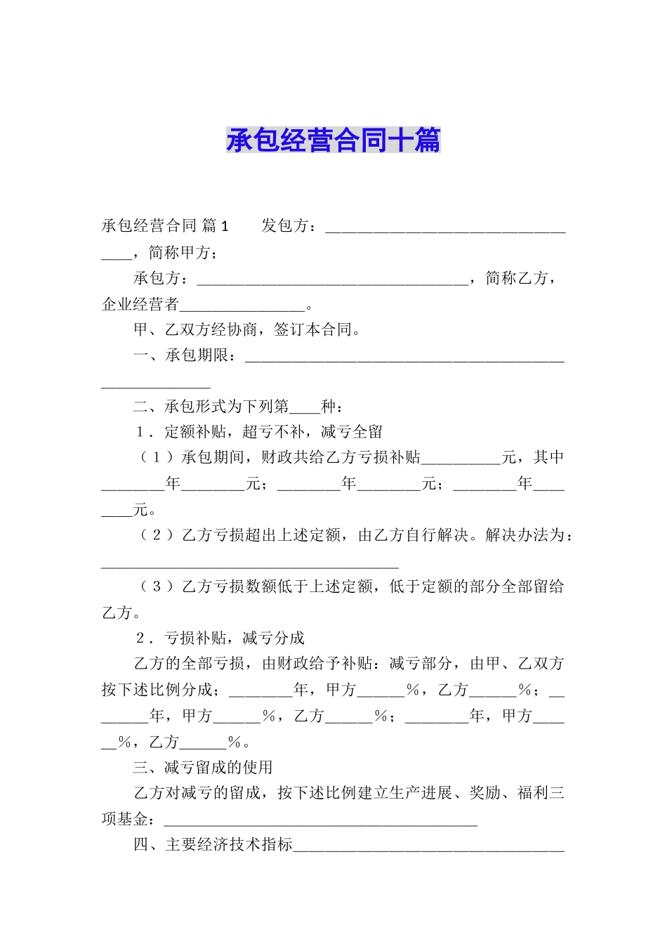 承包经营合同十篇_第1页