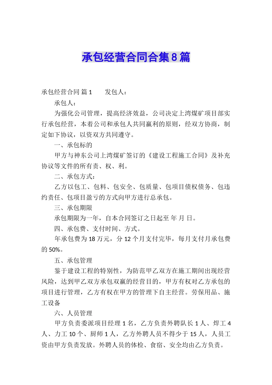 承包经营合同合集8篇_第1页