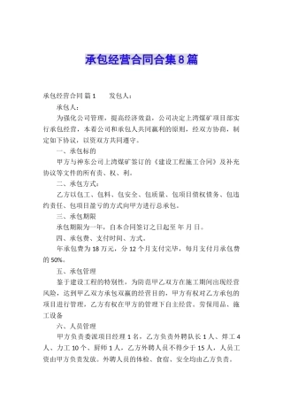承包经营合同合集8篇