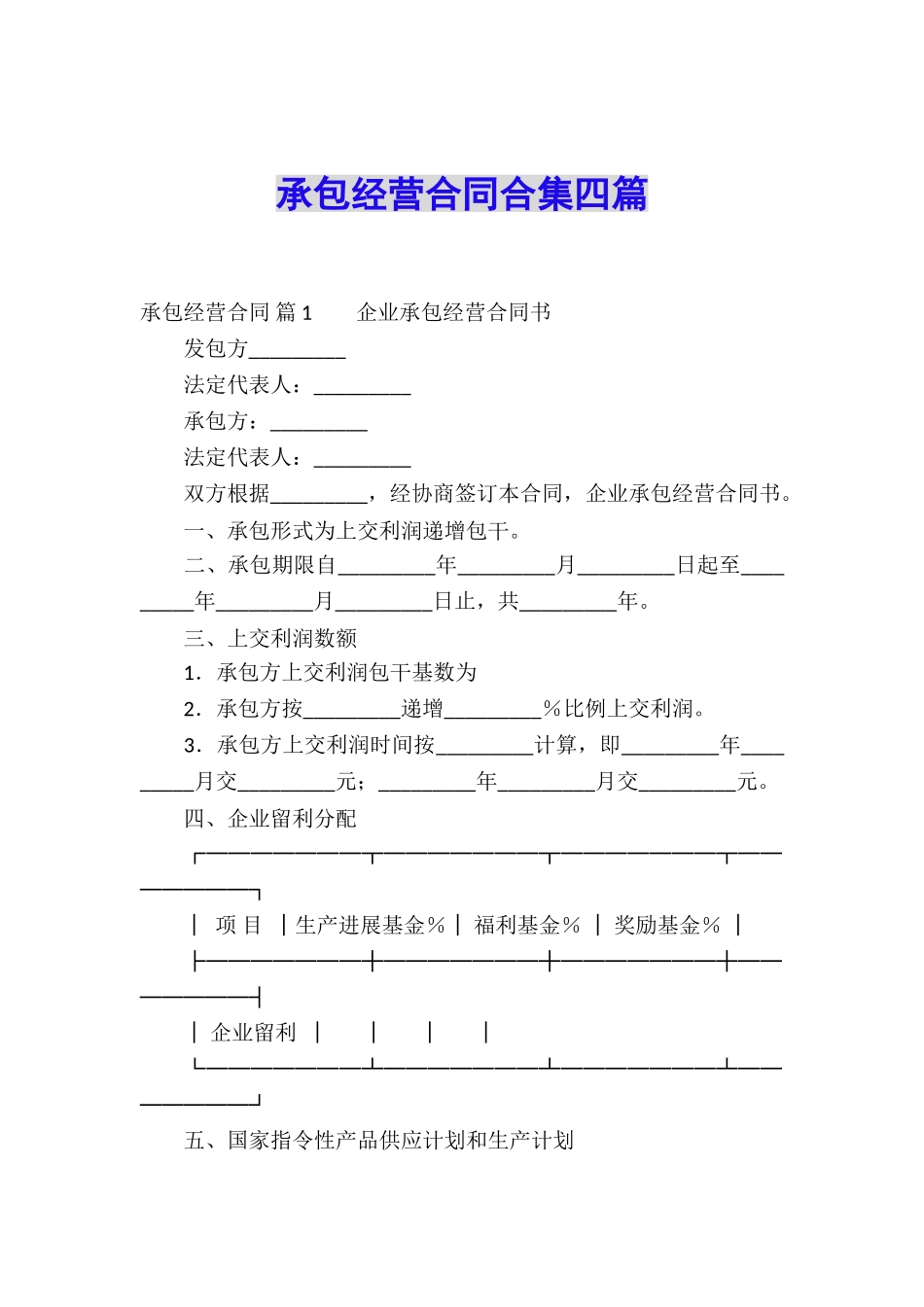 承包经营合同合集四篇_第1页