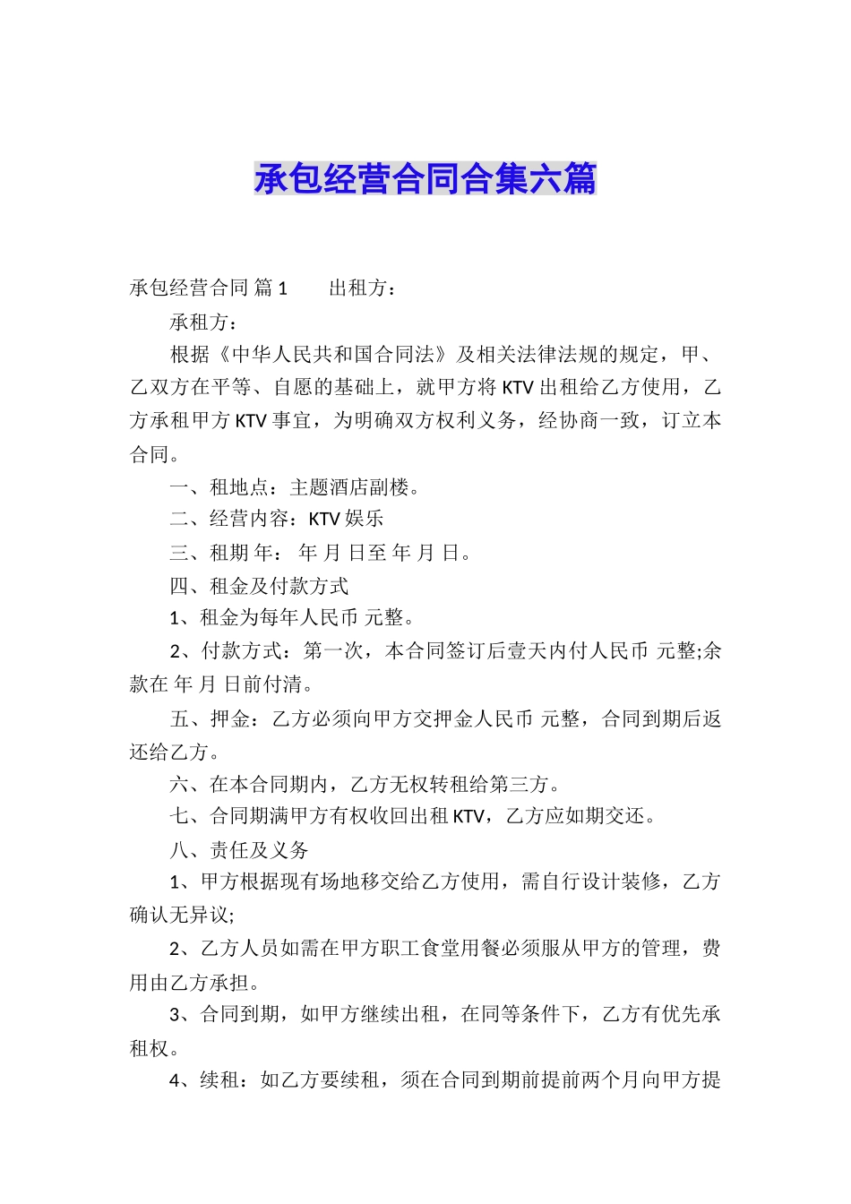 承包经营合同合集六篇_第1页