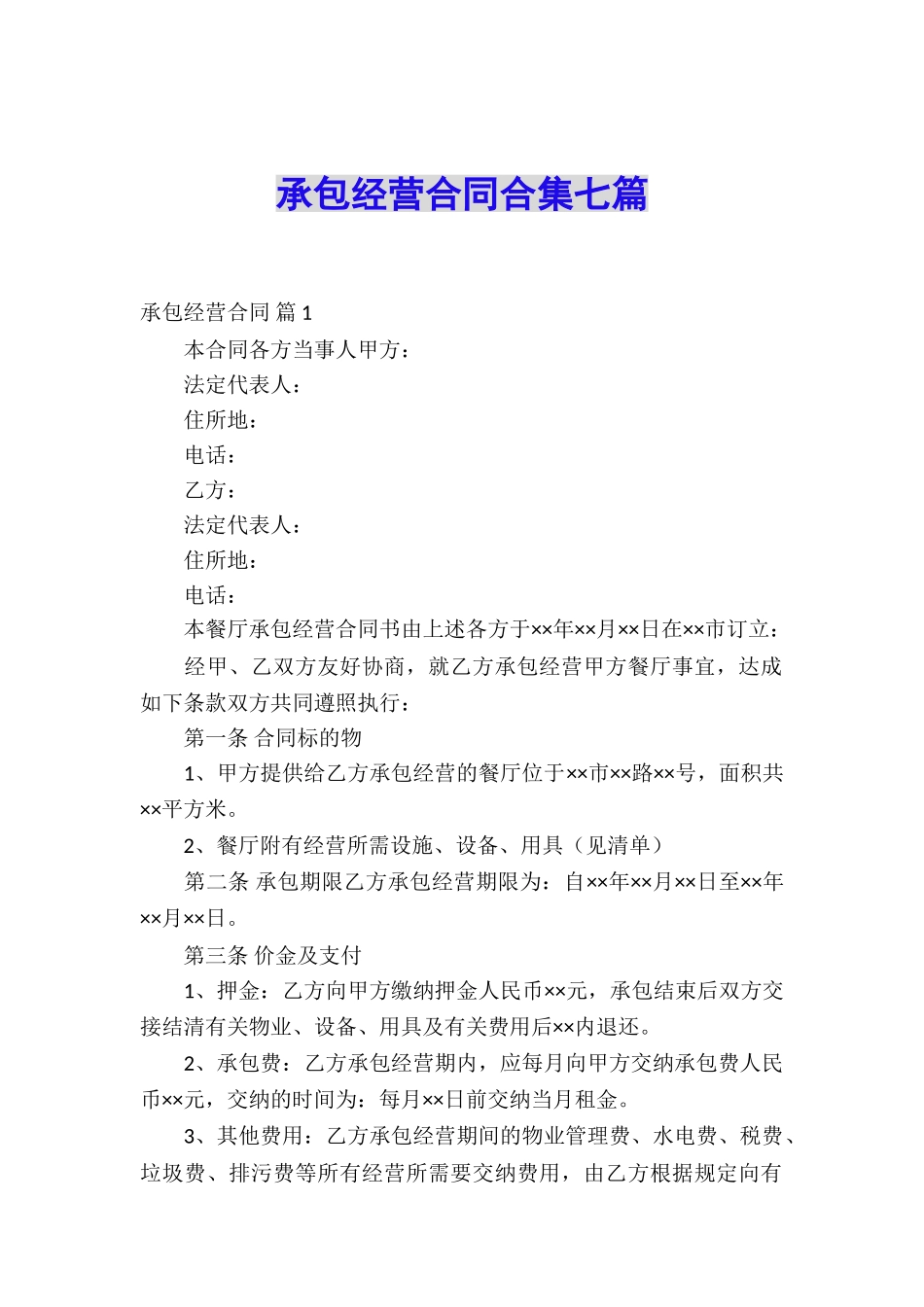 承包经营合同合集七篇_第1页