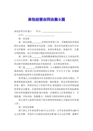 承包经营合同合集6篇