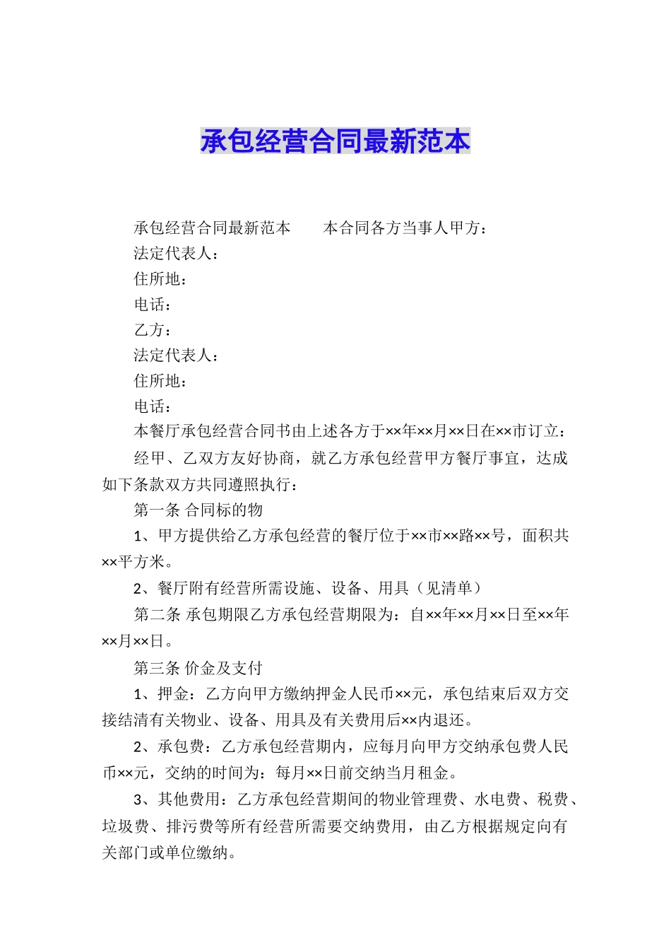 承包经营合同最新范本_第1页