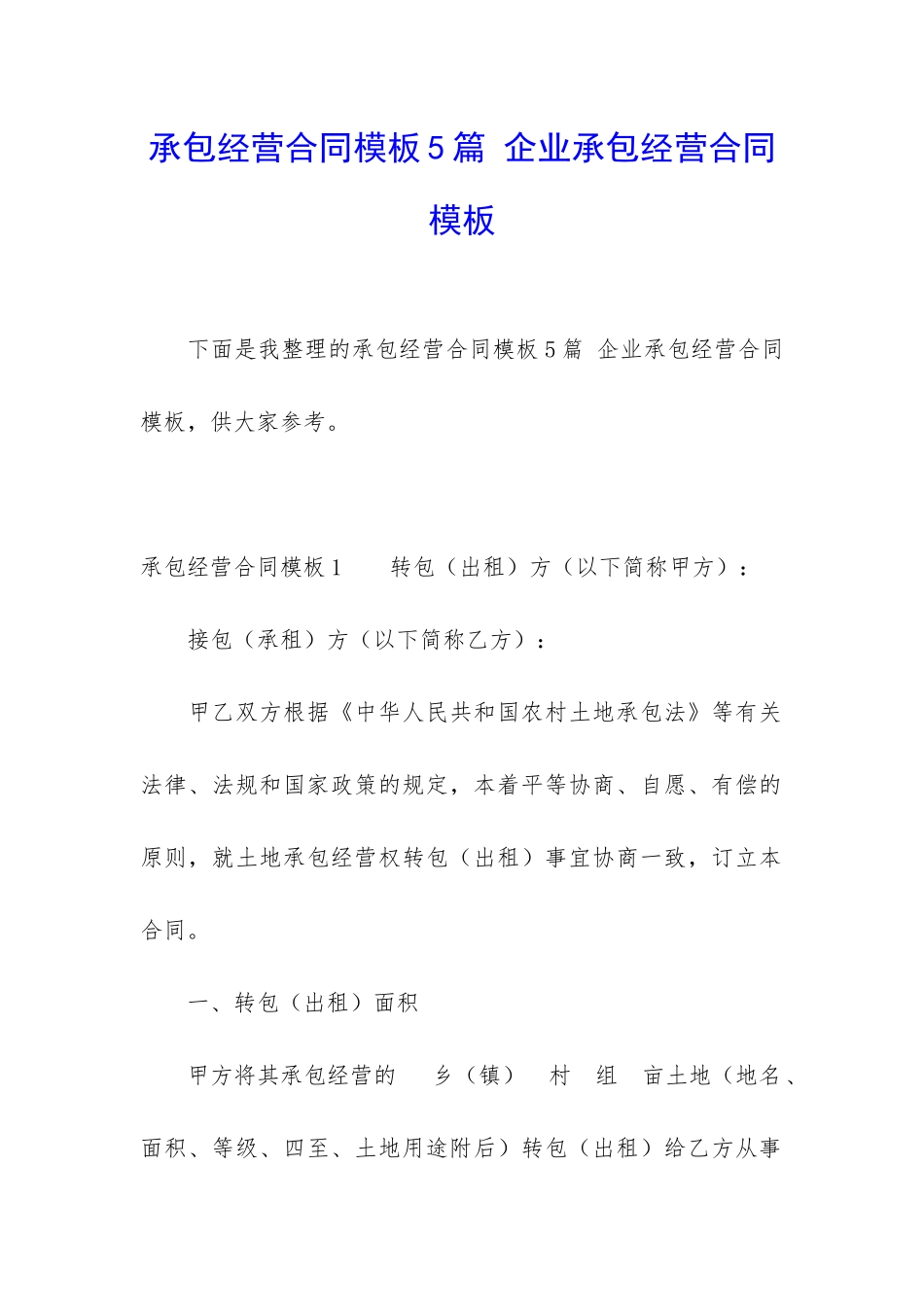 承包经营合同模板5篇-企业承包经营合同模板_第1页