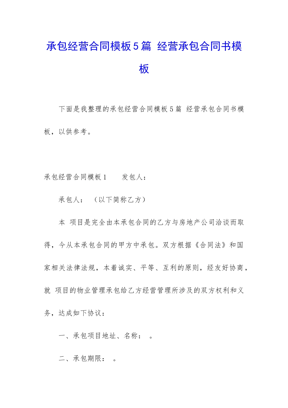 承包经营合同模板5篇-经营承包合同书模板_第1页