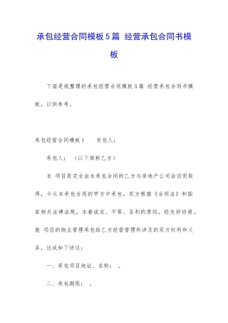 承包经营合同模板5篇-经营承包合同书模板