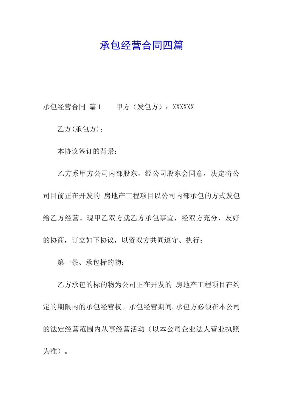 承包经营合同四篇_第1页