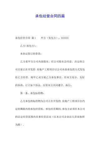 承包经营合同四篇