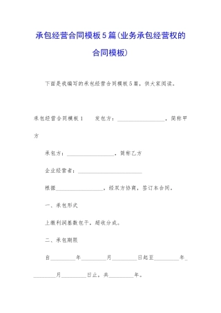 承包经营合同模板5篇
