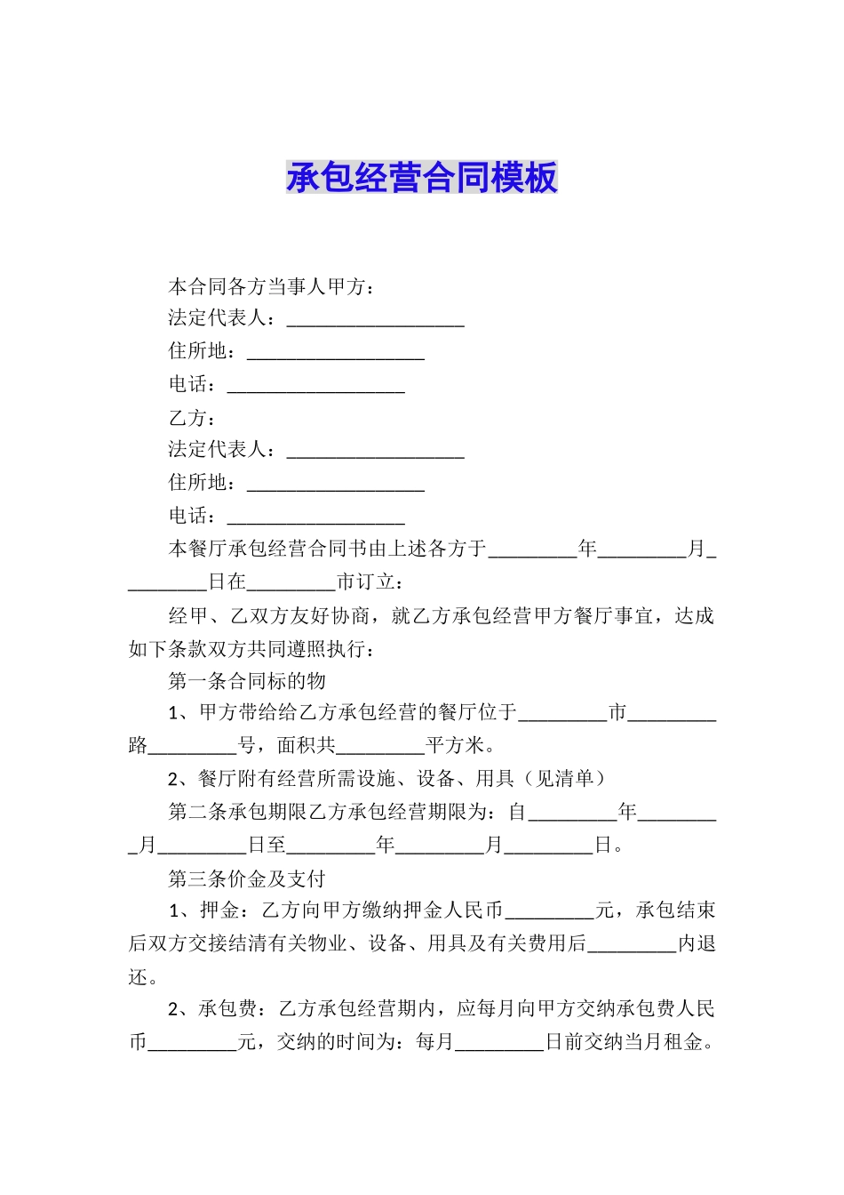 承包经营合同模板_第1页