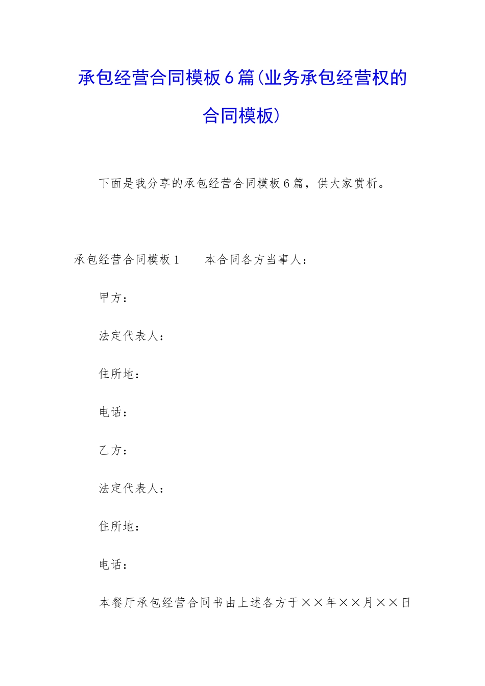 承包经营合同模板6篇_第1页
