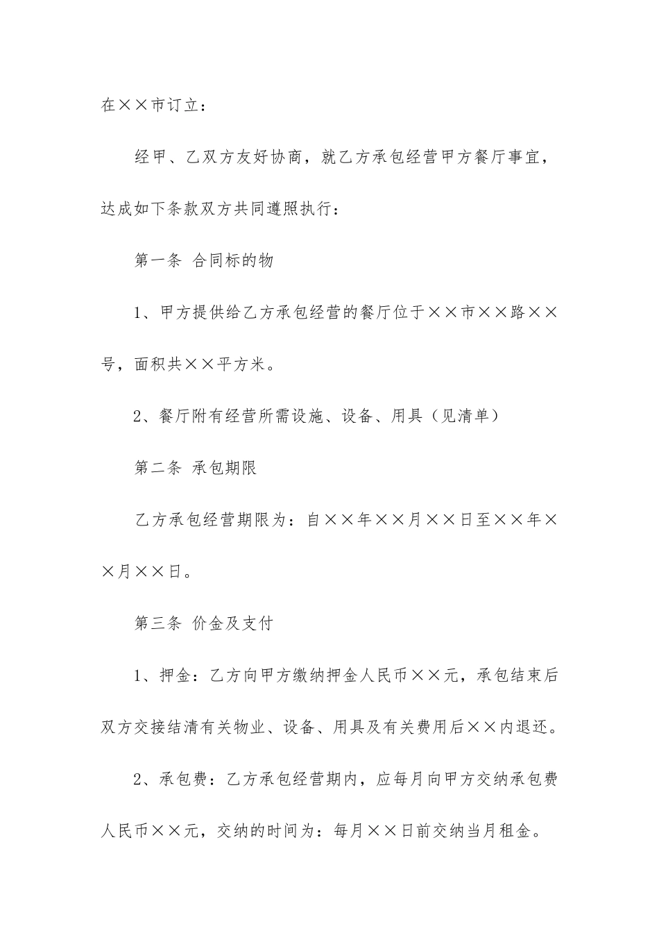 承包经营合同模板6篇_第2页