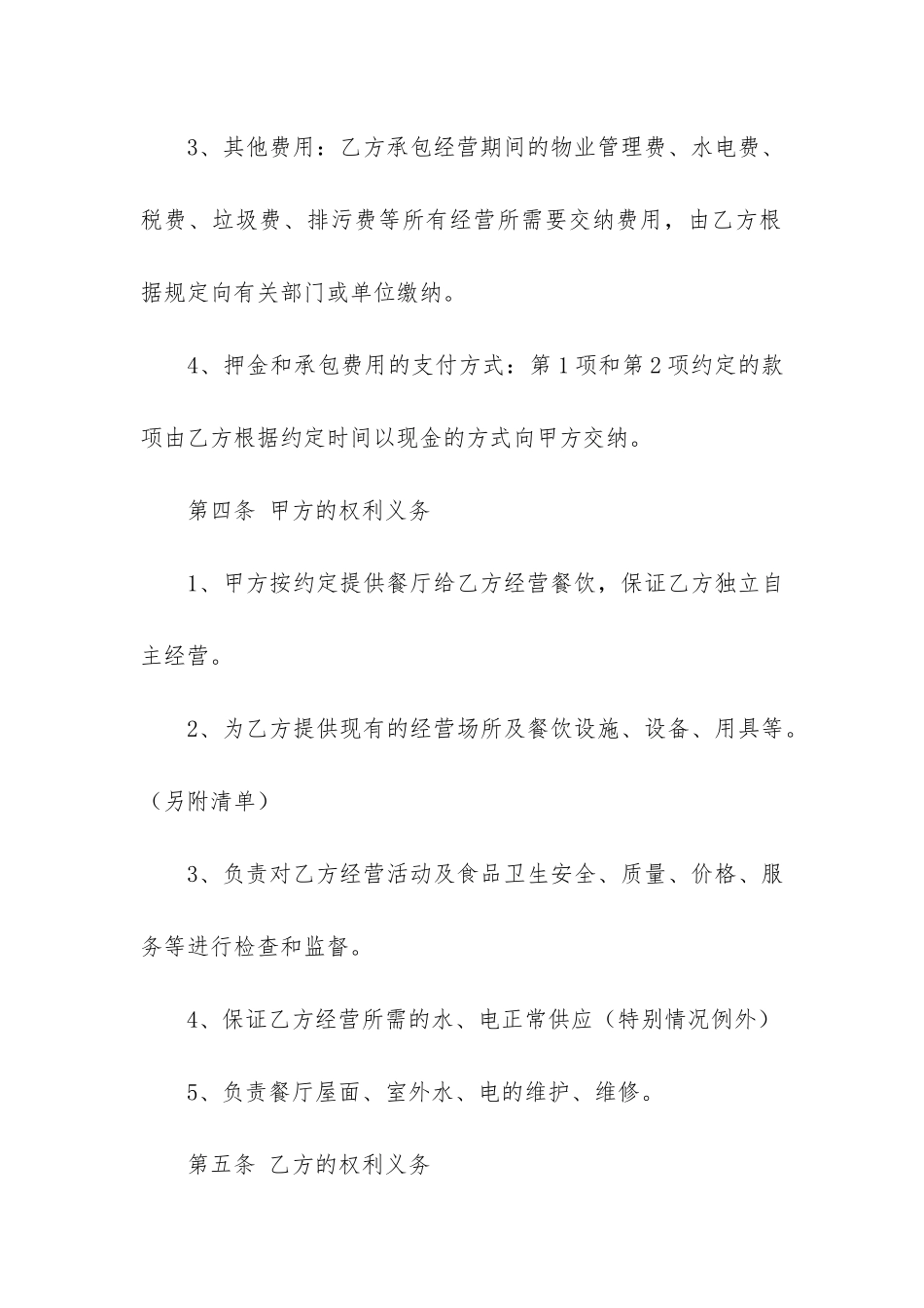 承包经营合同模板6篇_第3页