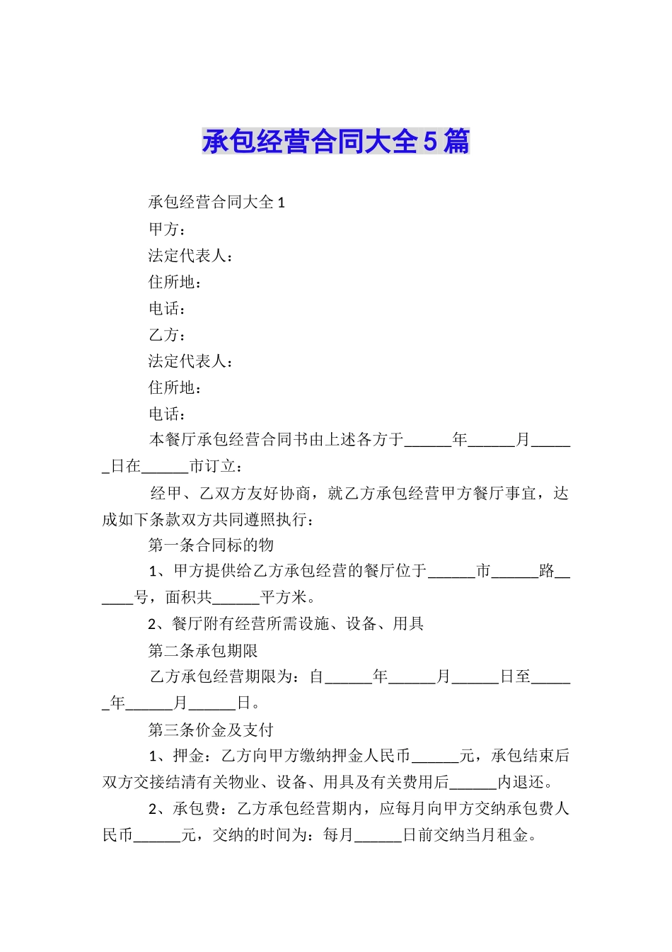 承包经营合同大全5篇_第1页