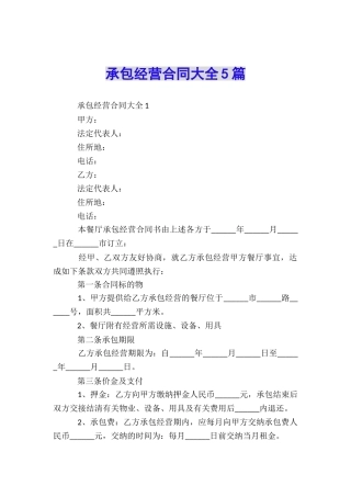 承包经营合同大全5篇