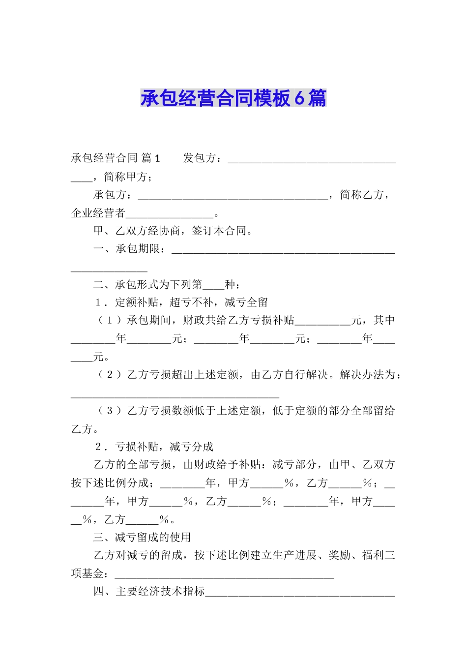 承包经营合同模板6篇_第1页