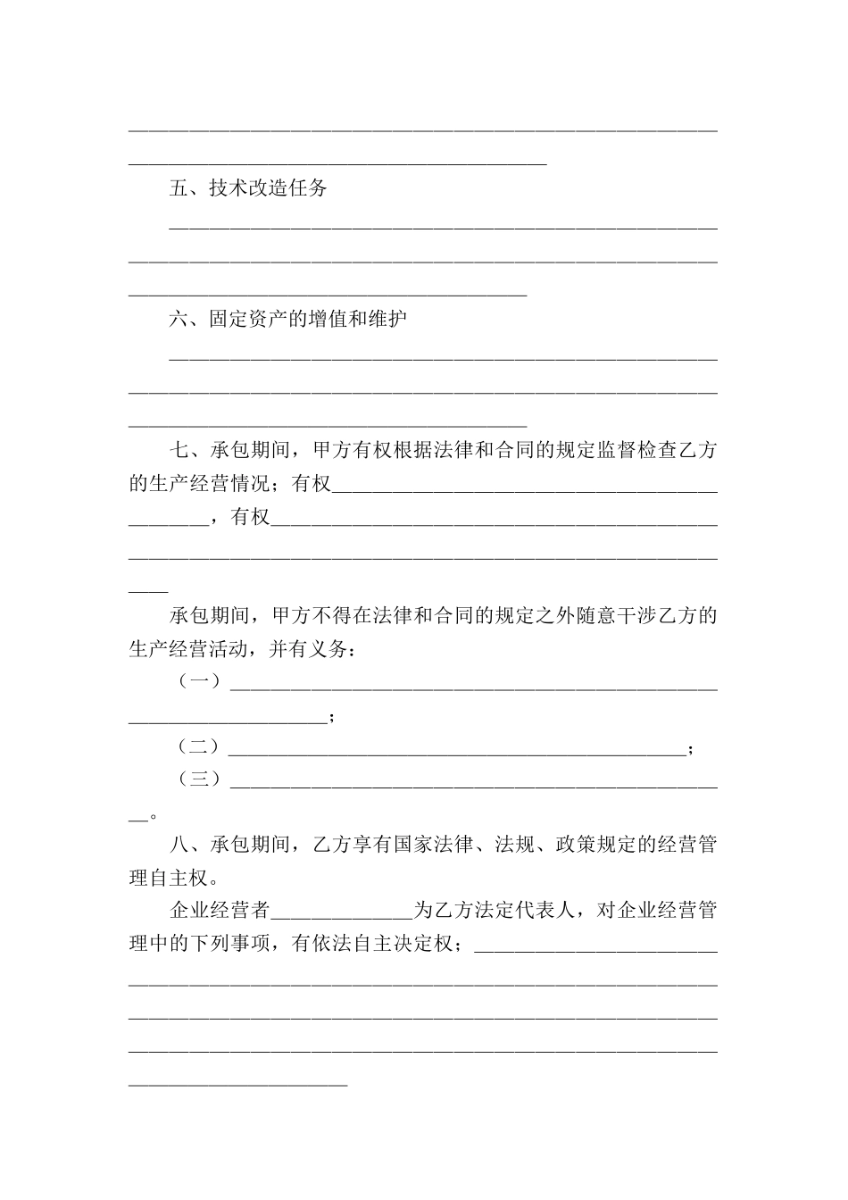 承包经营合同模板6篇_第2页