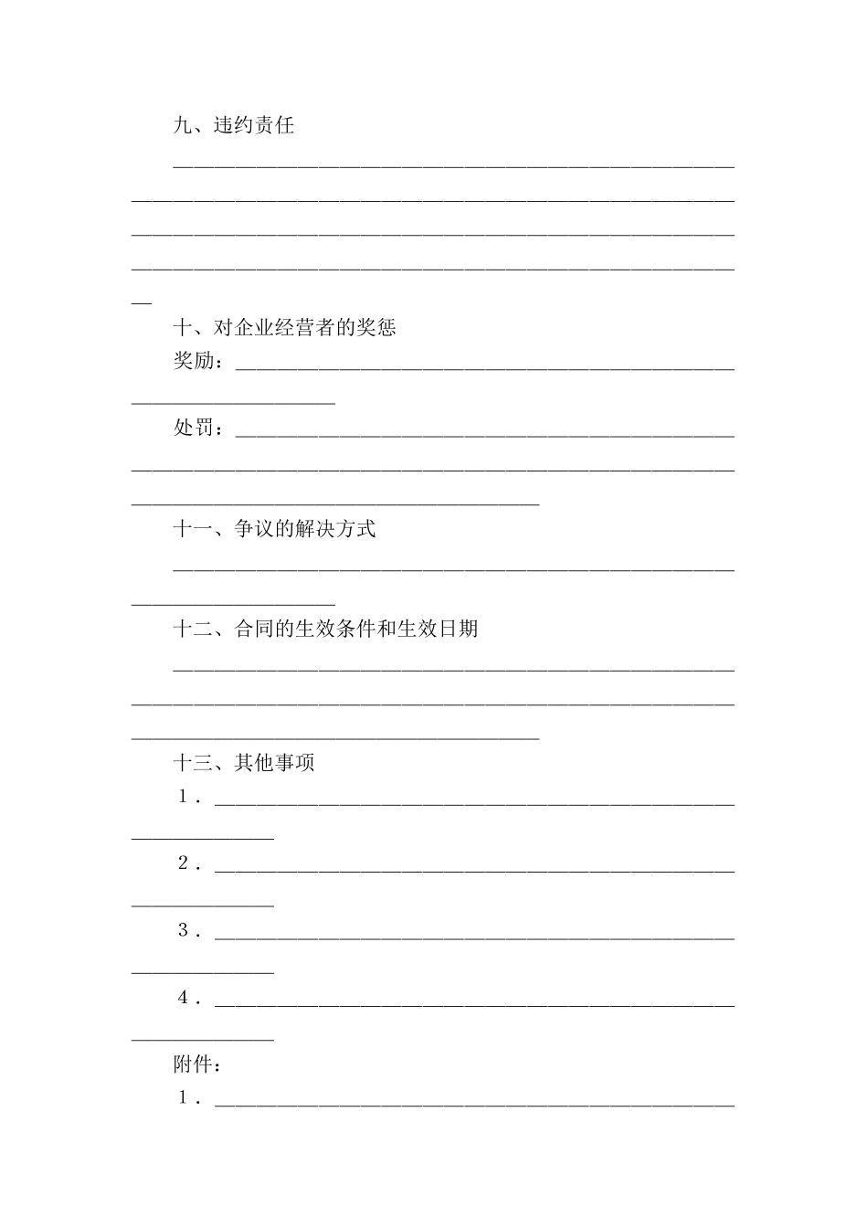 承包经营合同模板6篇_第3页