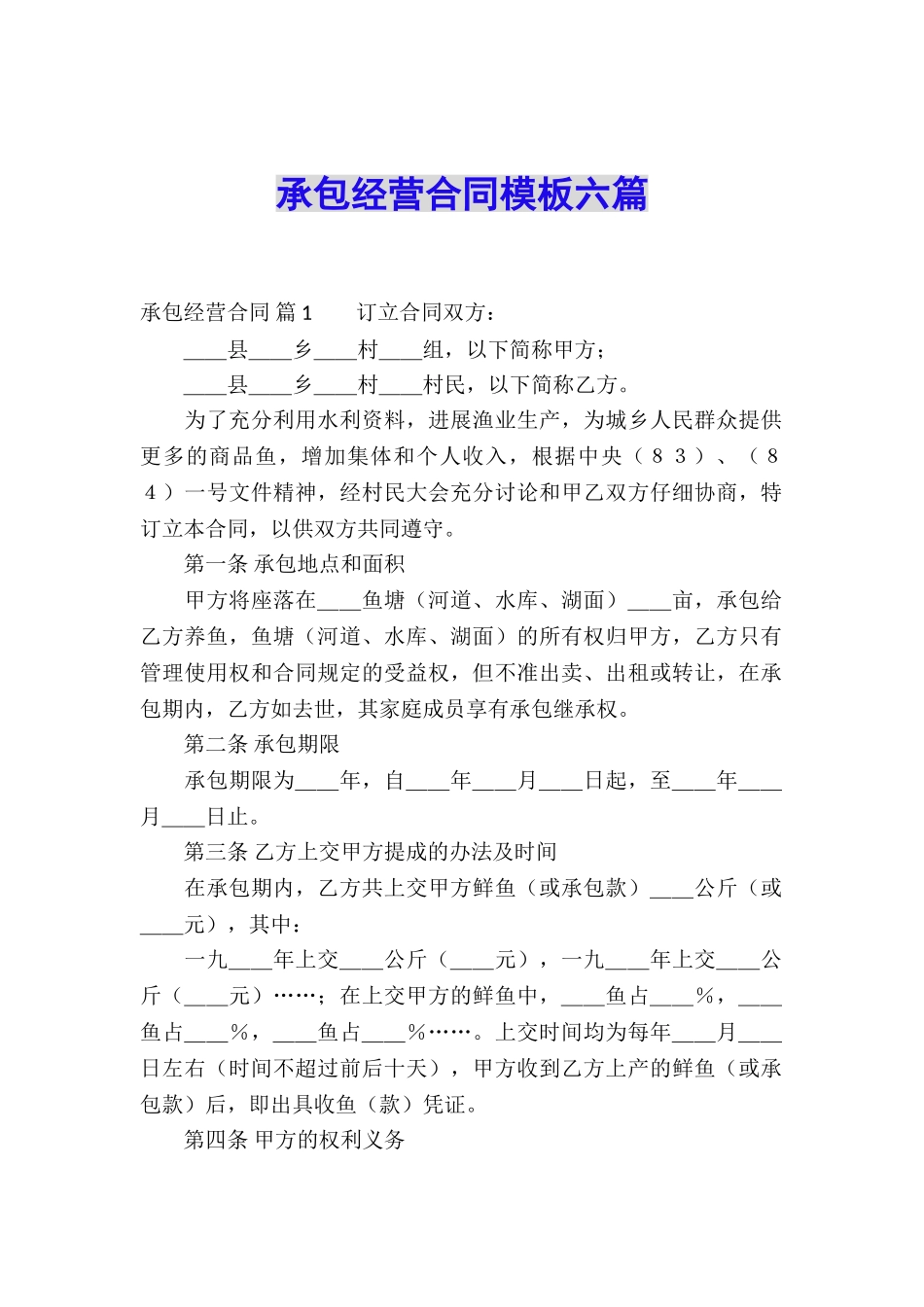 承包经营合同模板六篇_第1页