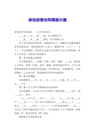 承包经营合同模板六篇