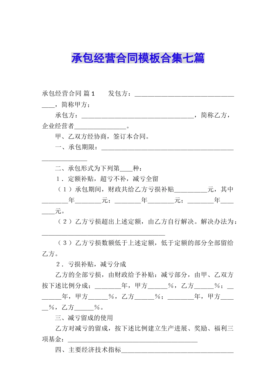 承包经营合同模板合集七篇_第1页