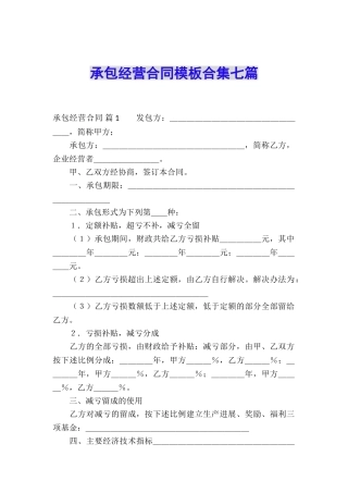 承包经营合同模板合集七篇
