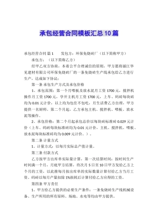 承包经营合同模板汇总10篇