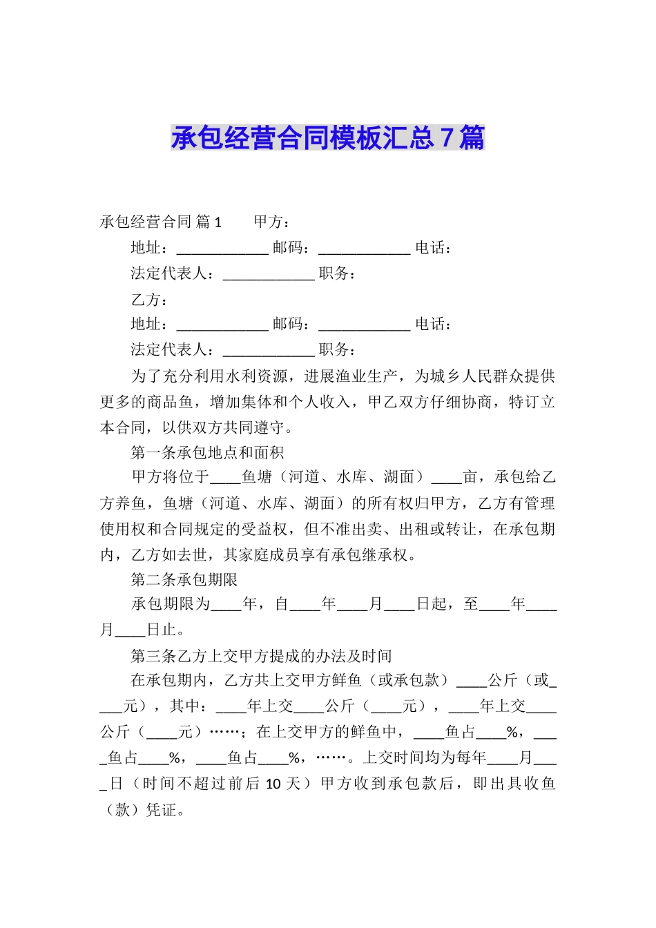 承包经营合同模板汇总7篇_第1页