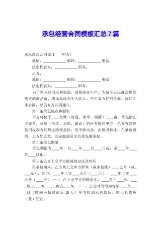 承包经营合同模板汇总7篇