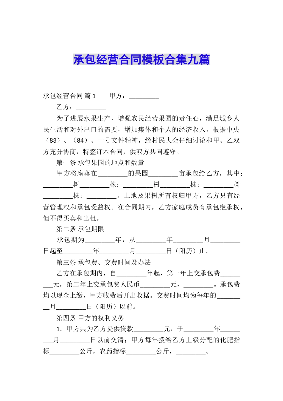 承包经营合同模板合集九篇_第1页