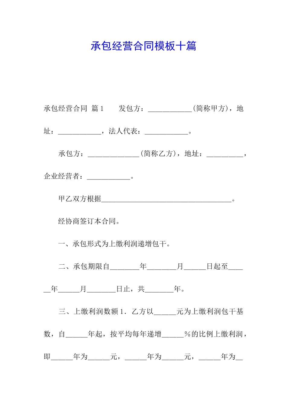 承包经营合同模板十篇_第1页