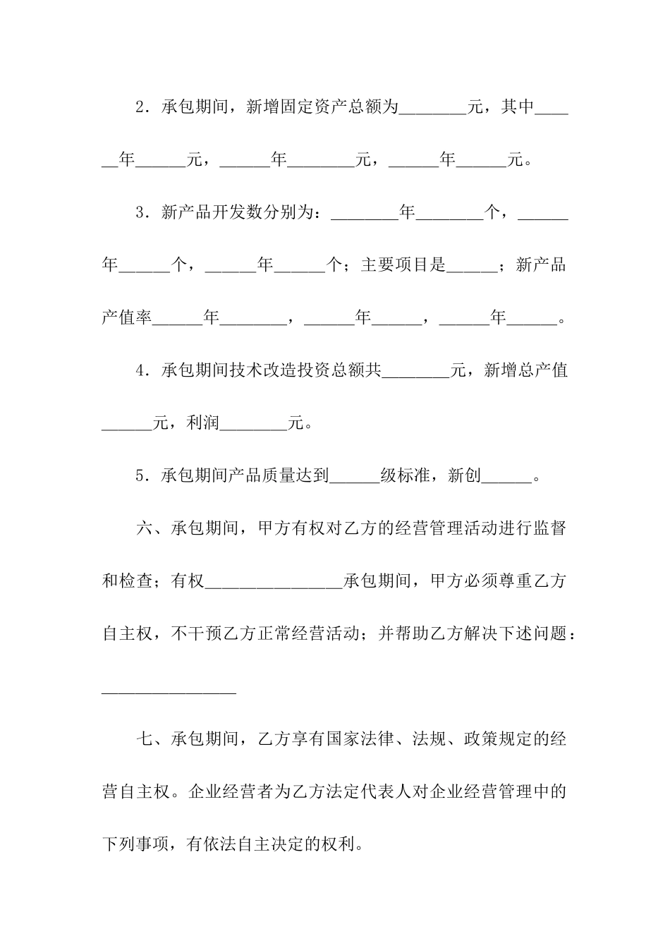 承包经营合同模板十篇_第3页