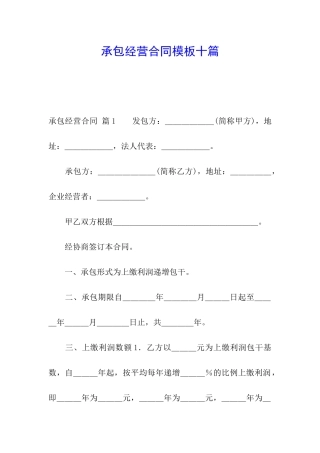 承包经营合同模板十篇