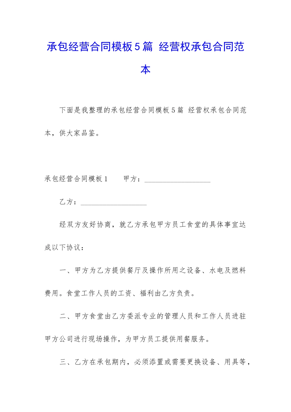 承包经营合同模板5篇-经营权承包合同范本_第1页