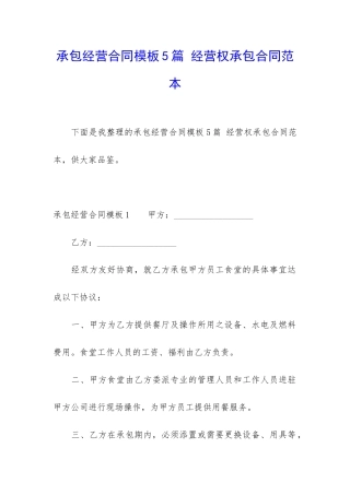 承包经营合同模板5篇-经营权承包合同范本