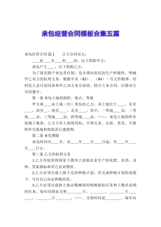 承包经营合同模板合集五篇