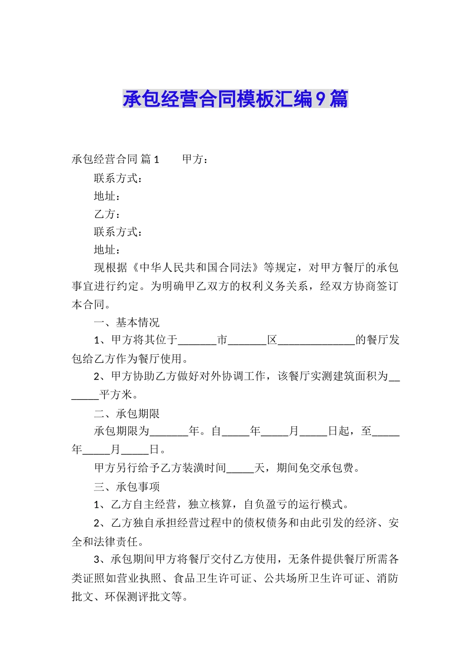 承包经营合同模板汇编9篇_第1页