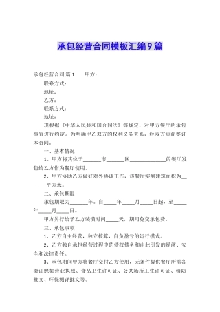 承包经营合同模板汇编9篇