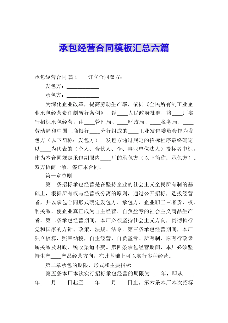 承包经营合同模板汇总六篇_第1页
