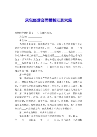 承包经营合同模板汇总六篇