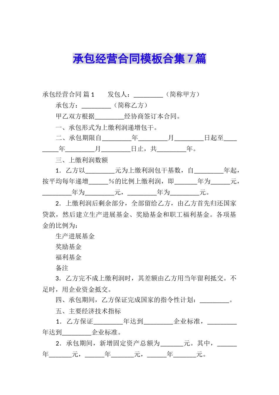 承包经营合同模板合集7篇_第1页