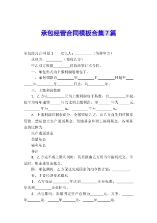 承包经营合同模板合集7篇