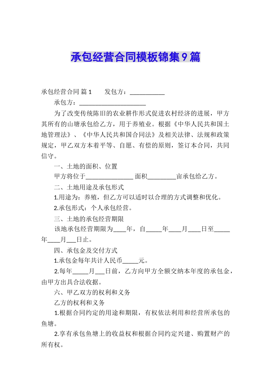 承包经营合同模板锦集9篇_第1页