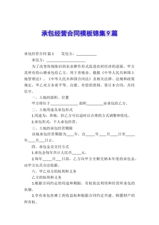 承包经营合同模板锦集9篇