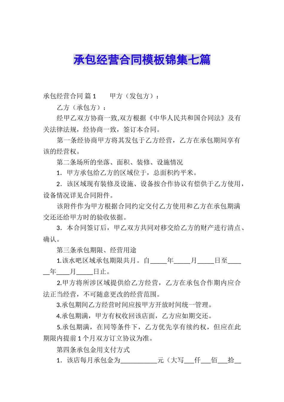 承包经营合同模板锦集七篇_第1页