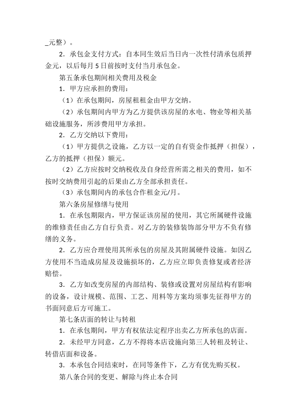 承包经营合同模板锦集七篇_第2页