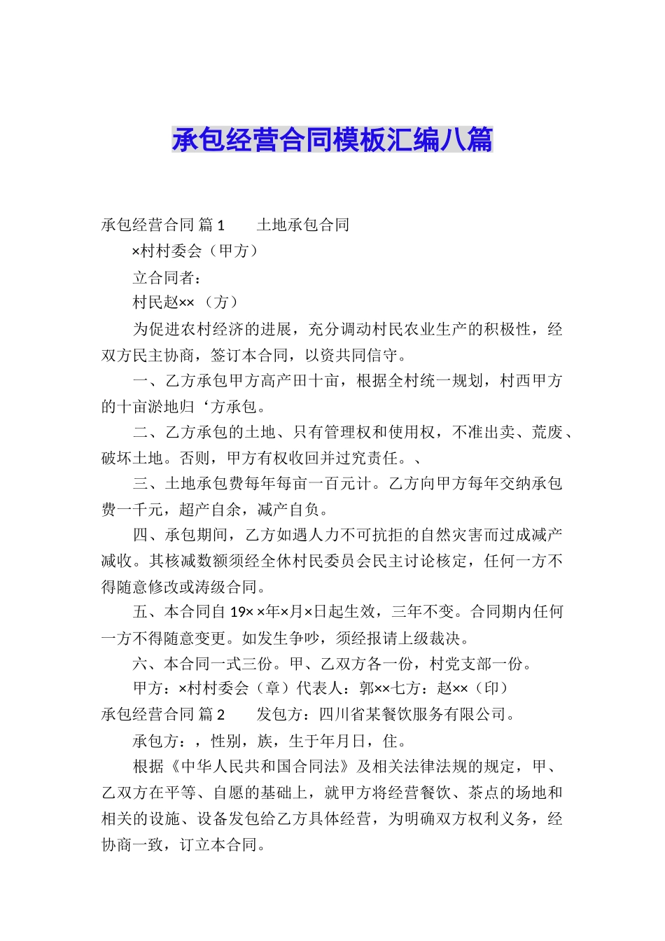 承包经营合同模板汇编八篇_第1页