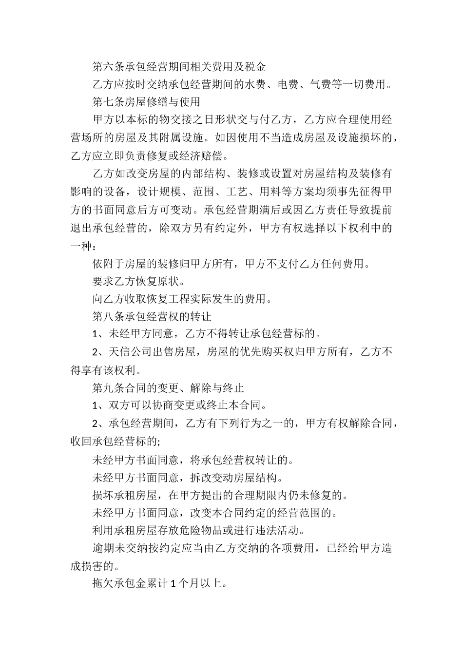 承包经营合同模板汇编八篇_第3页
